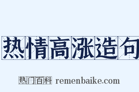 热情高涨造句是什么意思的图片